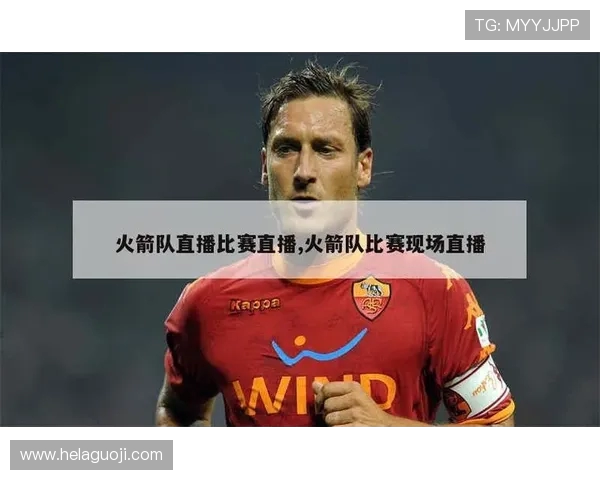 能够观看火箭队比赛的线上地址及推荐网站 能够观看火箭队比赛的线上地址及推荐网站