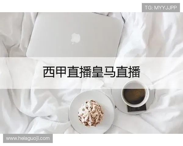 西甲直播画质高清直播地址渠道整理分享 西甲直播画质高清直播地址渠道整理分享